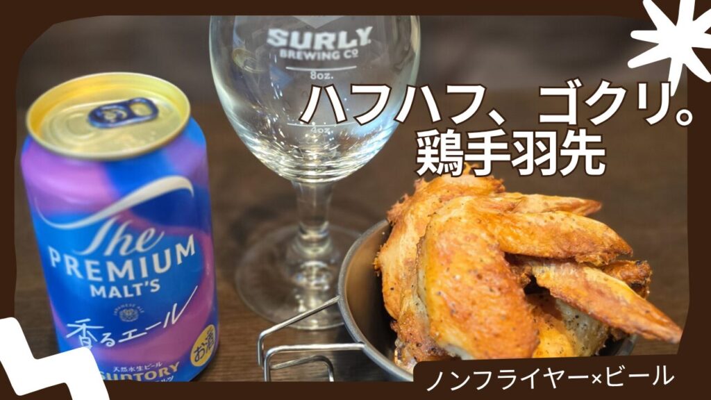 ノンフライヤーで作った手羽先とビールのアイキャッチ（ハフハフ、ゴクリ。）