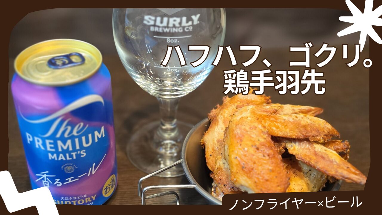 ノンフライヤーで作った手羽先とビールのアイキャッチ（ハフハフ、ゴクリ。）