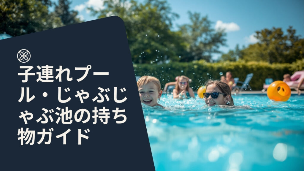子連れプール・じゃぶじゃぶ池の持ち物ガイド【2026年版】アイキャッチ