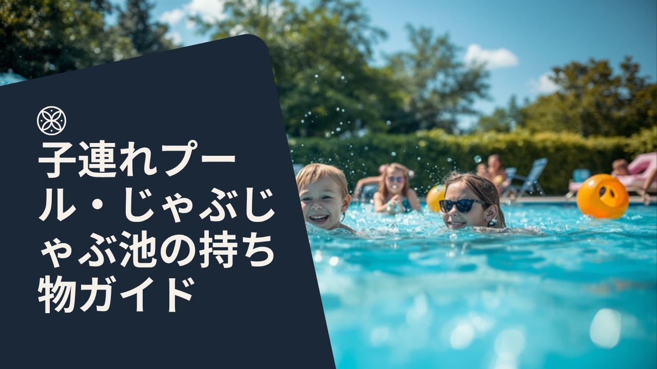 子連れプール・じゃぶじゃぶ池の持ち物ガイド【2026年版】アイキャッチ