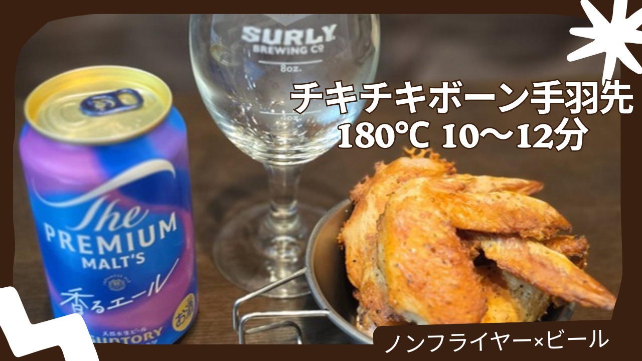 ノンフライヤーで焼いたチキチキボーン風の手羽先とビール。180℃10〜12分で作った晩酌のおつまみ
