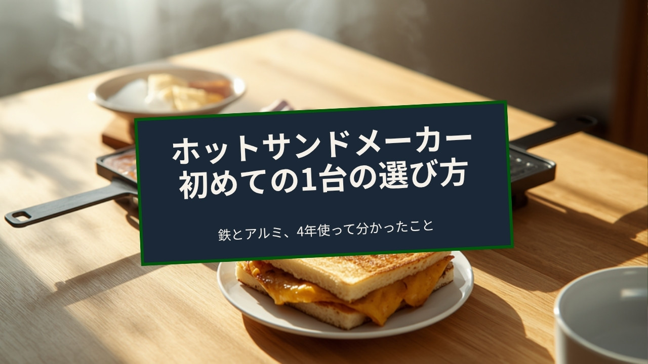 木のテーブルに置かれた直火式ホットサンドメーカーと焼き上がったホットサンド